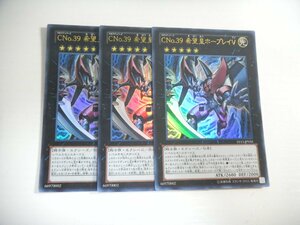 AW1【遊戯王】CNo.39 希望皇ホープレイV 3枚セット ウルトラレア 即決