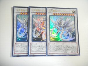 AY【遊戯王】天穹覇龍ドラゴアセンション 3枚セット ウルトラレア 即決