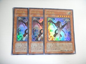 AZ1【遊戯王】創世竜 3枚セット ウルトラレア 即決