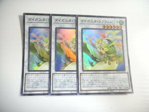 BG1【遊戯王】ダイガスタ・ラプラムピリカ 3枚セット スーパーレア 即決