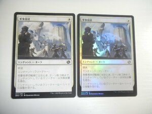 C150【MTG】軍事規律 Foil ノンFoil 2枚セット 兄弟戦争 即決