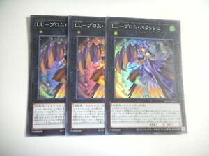 BI4【遊戯王】LL-プロム・スラッシュ 3枚セット スーパーレア 即決