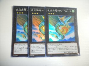 BI1【遊戯王】虚空海竜リヴァイエール 3枚セット スーパーレア 即決