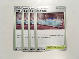 W223【ポケモン カード】 キルクス温泉 s4 スタジアム 4枚セット 即決