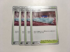 W235【ポケモン カード】 キルクス温泉 s4 スタジアム 4枚セット 即決
