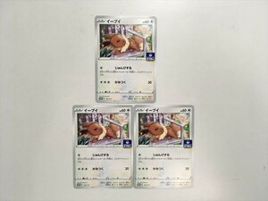 S162【ポケモン カード】 イーブイ 181/S-P プロモ 3枚セット 即決