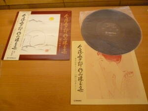 今藤長十郎作品珠玉集　歌詞　解説書付き　LPレコード　帯付き　中古