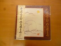 今藤長十郎作品珠玉集　歌詞　解説書付き　LPレコード　帯付き　中古_画像2