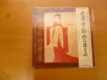 今藤長十郎作品珠玉集　歌詞　解説書付き　LPレコード　帯付き　中古_画像3