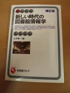 新しい時代の図書館情報学　補訂版　山本順一[編]　有斐閣アルマ　図書館学　中古本　