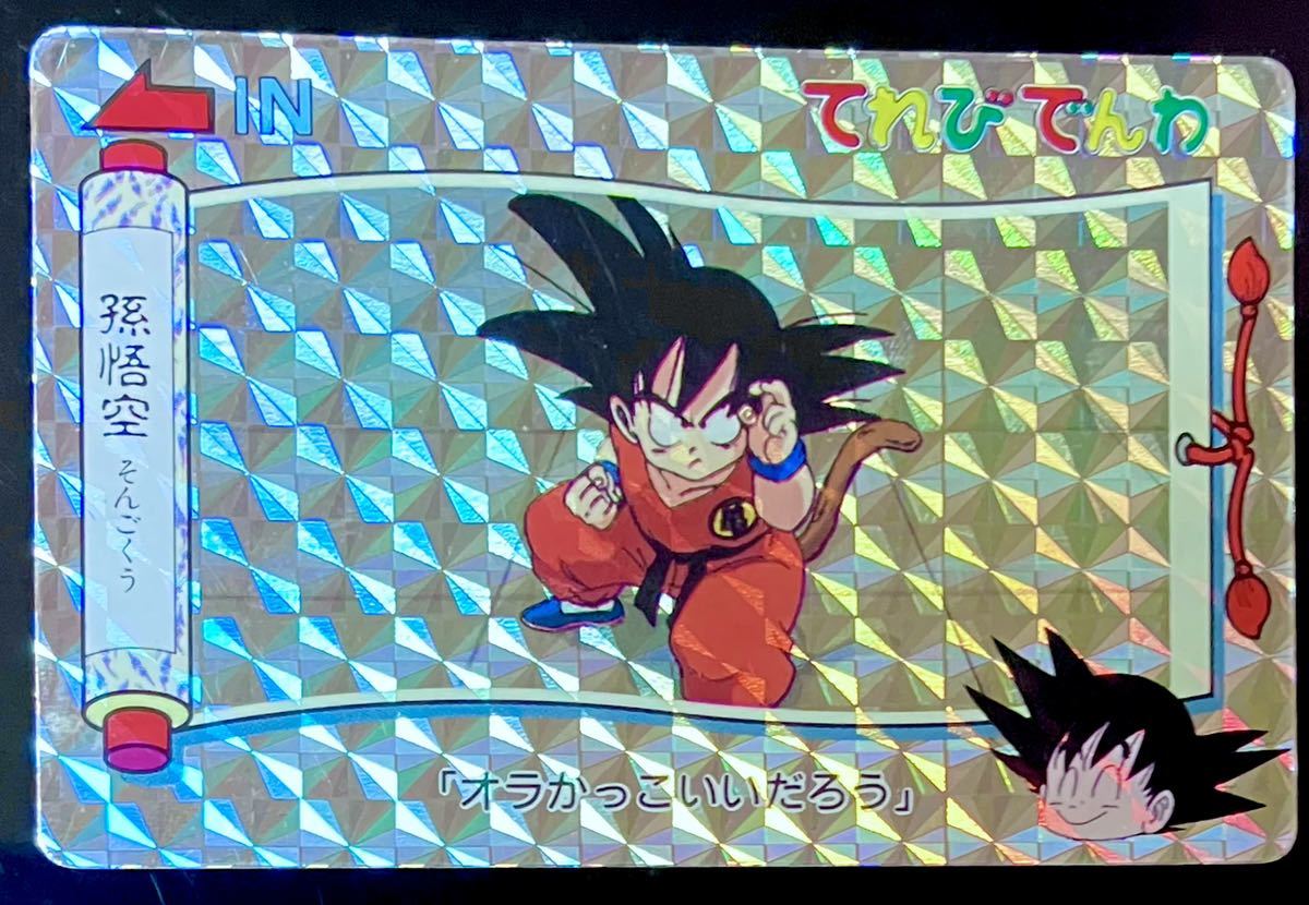 ドラゴンボール てれびでんわ 1991年 レアカード-