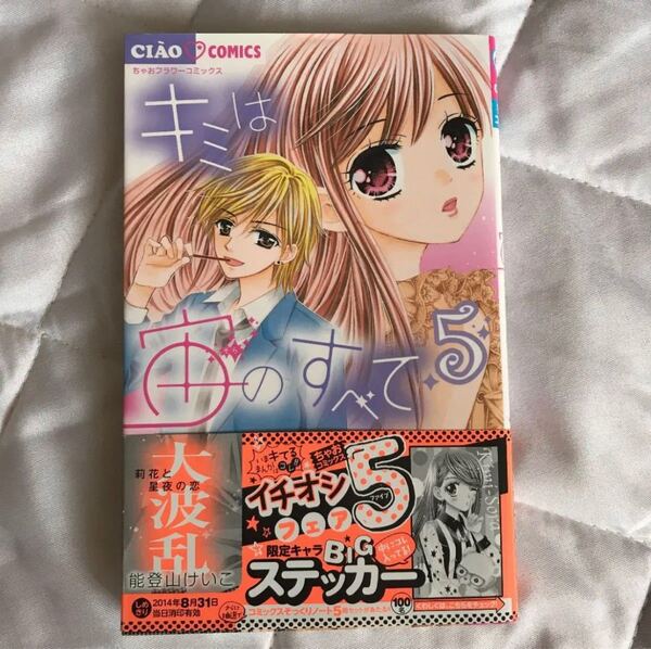 キミは宙のすべて 5巻 能世山けいこ