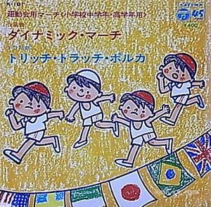 ★☆運動会用マーチ【小学校中学年・高学年用】「ダイナミック・マーチ」「トリッチ・トラッテ・ポルカ」☆★