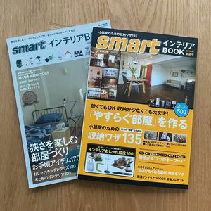 smartインテリアBOOK 2010年春夏号＆2011年秋冬号 ２冊セット