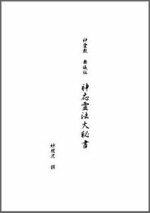 妙照尼撰★ 神霊教　奥儀伝　神応霊法大★日本仏教新聞社★電子書籍