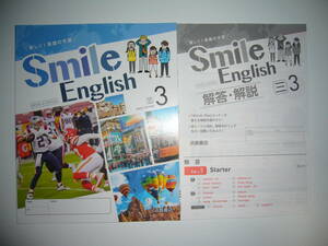 新学習指導要領対応　Smile English　三　3　解答・解説　三省堂　NEW CROWN　ニュークラウン　浜島書店　スマイルイングリッシュ　3年