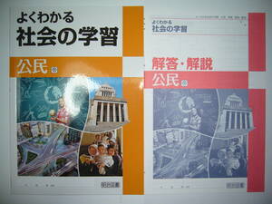 新品未使用　よくわかる社会の学習　公民　帝　帝国書院　教科書準拠　解答・解説　学習ノート 付属　明治図書