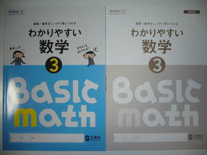 新品未使用　わかりやすい数学　3　東　東京書籍の教科書に対応　別冊解答 付　正進社　3年　基礎・基本をしっかり身につける　教科書対応