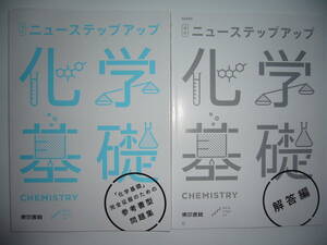 改訂　ニューステップアップ　化学基礎　解答編 クリアファイル 付属　東京書籍