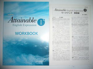 Attainable　English　Expression　Ⅰ　1　WORKBOOK　ワークブック　解答編 付属　第一学習社　英語　教科書準拠