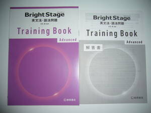 Bright Stage　英文法・語法問題　Training Book　Advanced　瓜生 豊 監修　桐原書店　ブライトステージ トレーニングブック　アドバンスト
