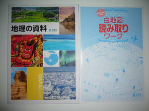 新品未使用　地理の資料　白地図読み取りワーク 付属　正進社　SEISHINSHA