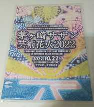 茅ヶ崎サザン芸術花火大会2022　サザンオールスターズ　サザンビーチちがさき　会場配布物　フライヤー_画像1