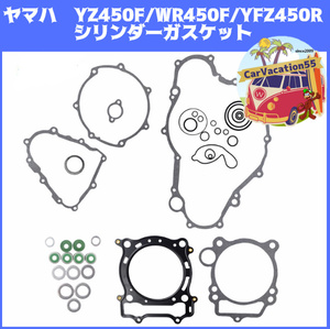 ZD07　ヤマハ　YZ450F/WR450F/YFZ450R　エンジンシリンダーガスケットキットセット 純正適合社外品 修理 オーバーホール