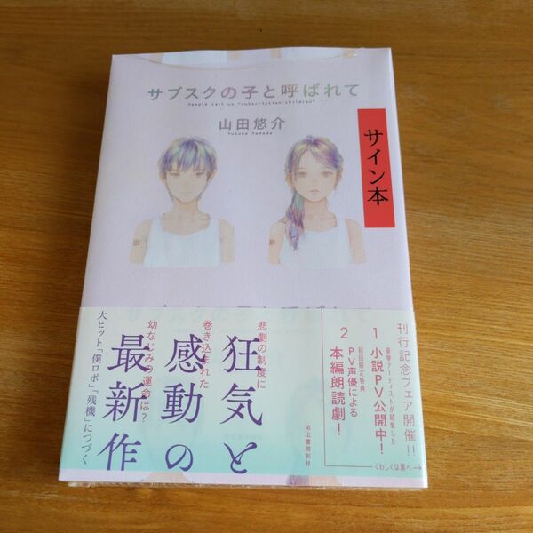 サイン本 サブスクの子と呼ばれて シュリンク 帯付き