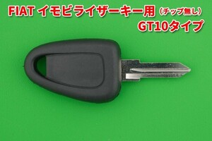 FIAT（フィアット）・イモビライザーキー用・GT10タイプ　※イモビライザーチップは付属しておりません。