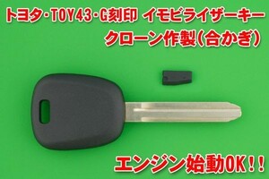 トヨタ TOY43 G刻印 イモビライザーキー 合かぎ作製（クローン）