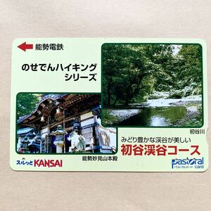 【使用済】 スルッとKANSAI 能勢電鉄 のせでんハイキングシリーズ 多田銀銅山 青木間歩（坑道跡）