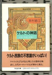 ケルトの神話　女神と英雄と妖精と★井村君江（ちくま文庫）