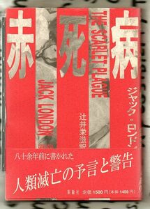 赤死病★ジャック・ロンドン（新樹社）★コロナウィルスを彷彿とさせる衝撃のパンデミックＳＦ小説