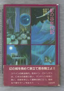 影の谷年代記　妖精文庫２２★ロード・ダンセイニ（月刊ペン社）