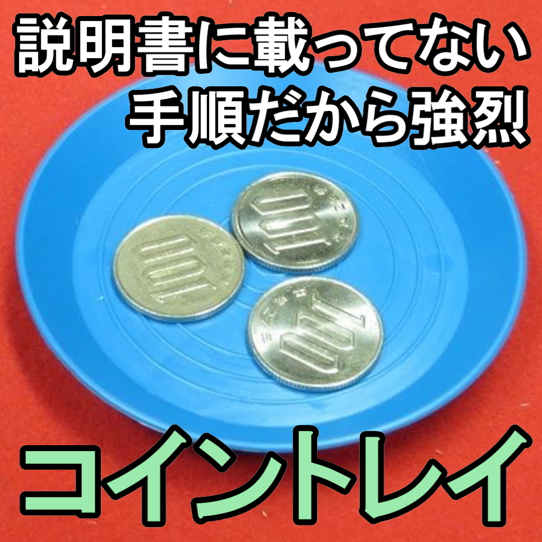 ☆廃盤!横綱クライマックス チャイニーズコインルーティーン マジック
