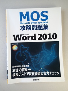 MOS*Microsoft Office Specialist.. workbook Word 2010* CD-ROM.. test attached * Nikkei BP company 