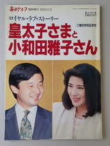 ロイヤル・ラブ・ストーリー　皇太子さまと小和田雅子さん　［ご婚約特別記念号］★毎日グラフ臨時増刊　1993年2月6日_画像1