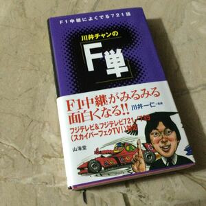 未使用　川井チャンのF単　サイン入り 　F1中継によく出る721語 未読品です 