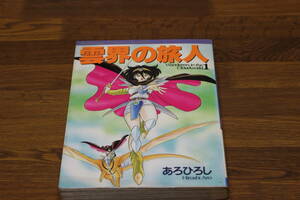 雲界の旅人　1巻　あろひろし　アニメージュコミックススペシャル　徳間書店　ね80