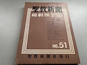 G110445 聖教新聞縮刷版 No.51 昭和45年 9月 10月 創価学会 第51号 聖教新聞 池田大作 縮小版 1970