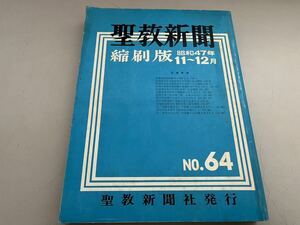 G110418 聖教新聞縮刷版 No.64 昭和47年 11月 12月 創価学会 第64号 聖教新聞 池田大作 縮小版 1972