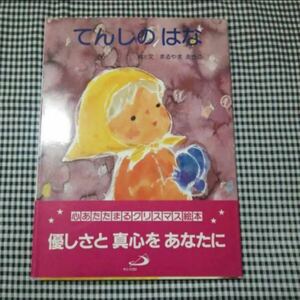 【美品】クリスマス絵本☆てんしのはな発行所