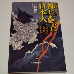 神になった日本人　私たちの心の奥に潜むもの （中公新書ラクレ　６８７） 小松和彦／著