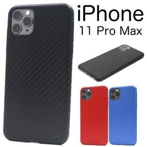 iPhone 11 Pro Max/ アイフォン 11 Pro Max/ スマホケース ●カーボンデザイン ケース//おしゃれデザインソフトケース/