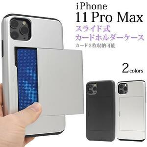 iPhone 11 Pro Max/ アイフォン 11 Pro Max/ スマホケース ●スライド式カードホルダー付ケース//背面にカード収納可能♪