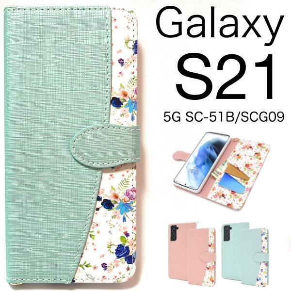スマホケース 手帳型 Galaxy S21 5G SC-51B/SCG09 花柄 手帳型ケース