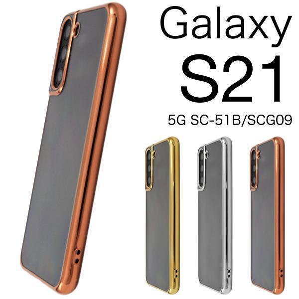 スマホケース Galaxy S21 5G SC-51B/SCG09 メタリックバンパーケース