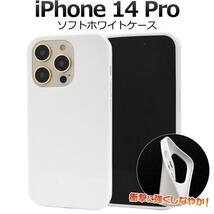 iPhone 14 Pro アイフォン アイホン スマホケース ソフトホワイトケース_画像1
