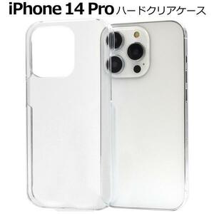 iPhone 14 Pro アイフォン アイホン スマホケース ハードクリアケース